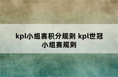 kpl小组赛积分规则 kpl世冠小组赛规则